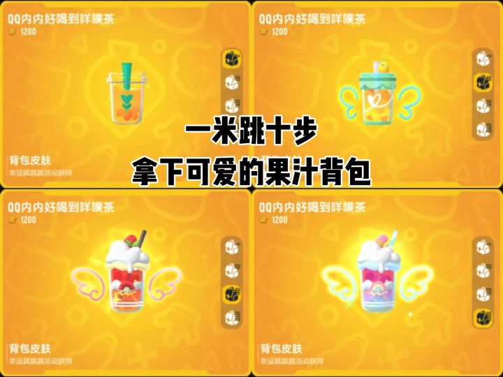 这果汁背包太可爱了#香肠派对截图