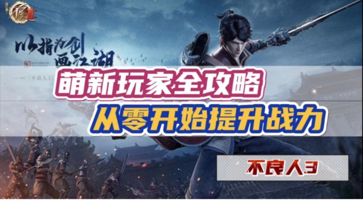 #不良人3攻略#萌新玩家全攻略,从零开始提升战力截图