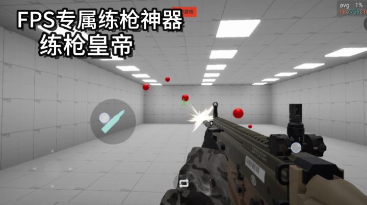 FPS轻松上分神器助你成就神枪手不再白给!截图