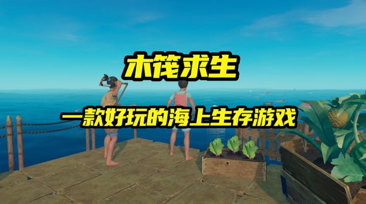 一款不错的海上生存游戏 一起来看看吧截图