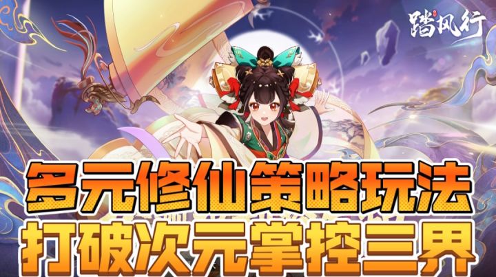 多元修仙策略玩法,打破次元掌控三界截图