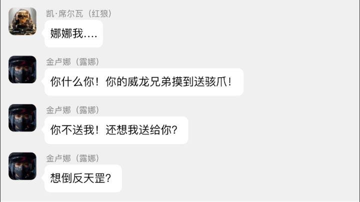 （三角洲群聊）露娜：蠢狼！想倒反天罡？？？截图