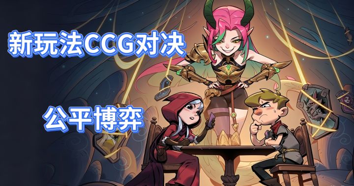 《月圆之夜》CCG对决S1赛季全平台上线 快节奏卡牌对战解锁新乐趣截图