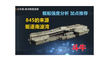 【无尽的拉格朗日】你知道845舰队是怎么来的吗？斗牛强度分析 加点推荐