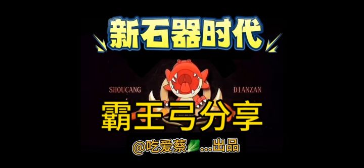 第8集 |霸王弓斗技解析截图