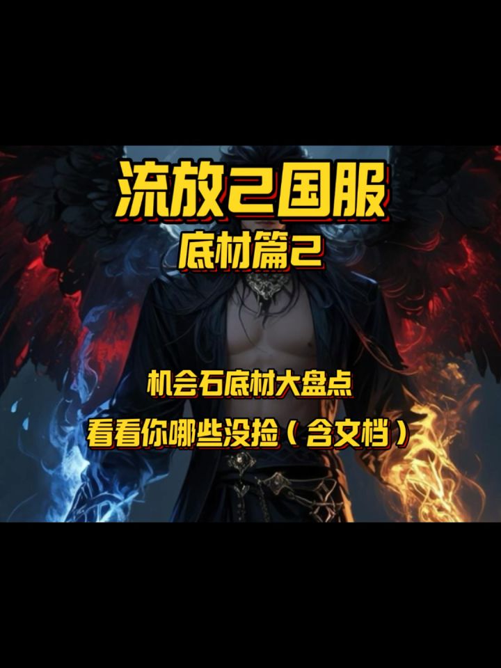 【流放2】机会石底材大盘点 看看你都错过了什么?#流放之路2截图