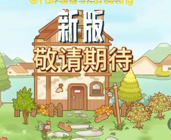 鼹鼠同行新版来袭~截图