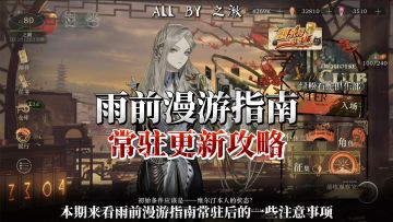 雨前漫游指南速刷方案，奖励复刻，常驻攻略