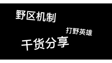 小干货分享～丨野区介绍