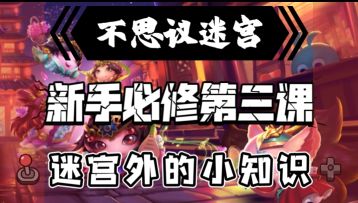 新手必修第三课-迷宫外的小知识