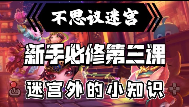 新手必修第三课-迷宫外的小知识截图