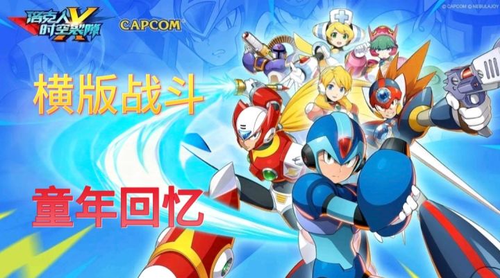 【洛克人:时空裂隙】经典IP制作!横版战斗体验!截图
