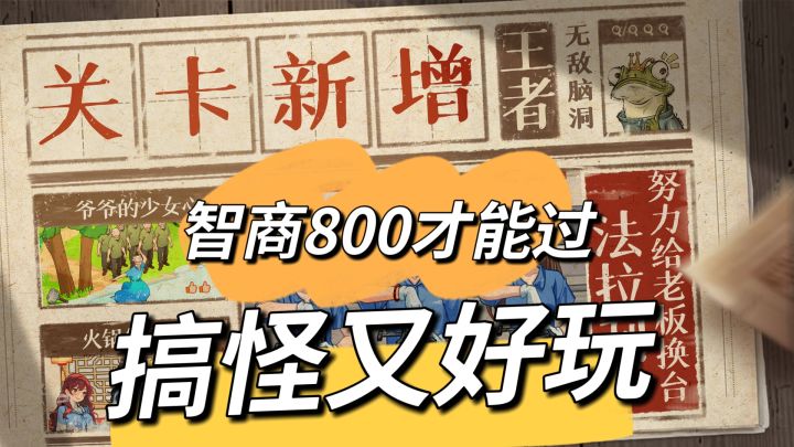 据说智商高达800才能过的游戏！你敢来试试吗？截图
