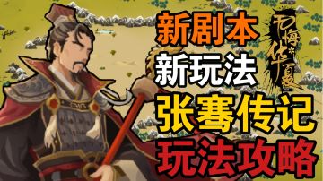 【无悔华夏】张骞传玩法攻略！一个视频让你轻松三星！