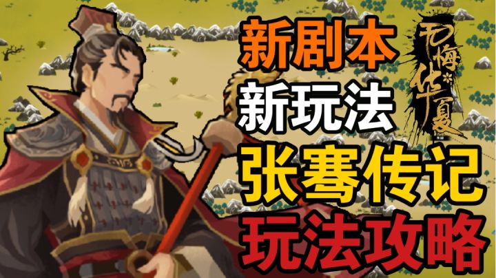 【无悔华夏】张骞传玩法攻略！一个视频让你轻松三星！截图
