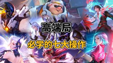 高端局必须要学会的七大操作