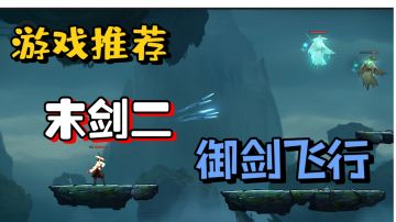 【游戏推荐】手指可以操控飞剑？真正的御剑术！末剑二