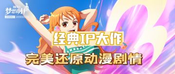 3D立体全景制作，完美的还原海贼王经典剧情！海米们还不赶快行动