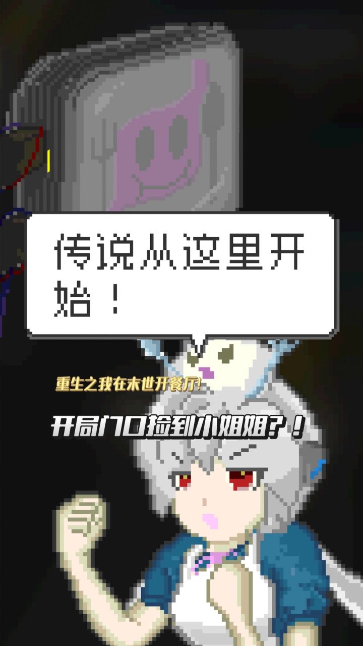 末日开餐厅!开局捡到小姐姐?!截图