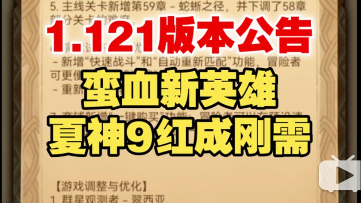 【逆崆】《剑与远征》1.121版本更新公告，蛮血新英雄，夏神9红成刚需截图