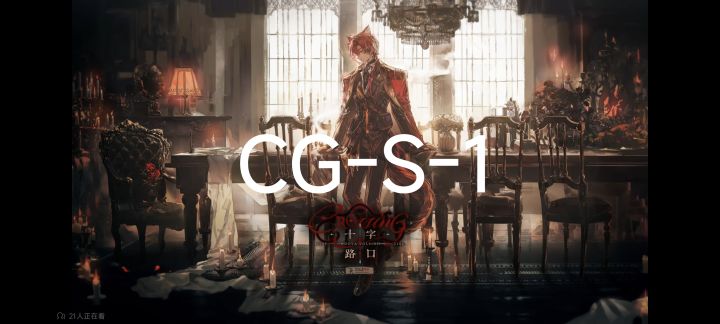 CG-S-1攻略截图