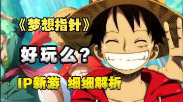航海王IP新作值不值得玩？一期视频带你了解这款全新作品