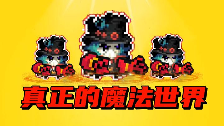 【元气骑士沙雕配音】这才是真正的魔法世界?#游戏喜剧人#截图