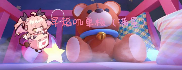 盲盒派对梦境守护大师10（早稻叽满星+月兔）截图