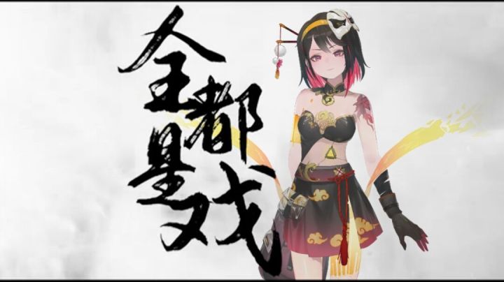 【翻唱】全都是戏截图