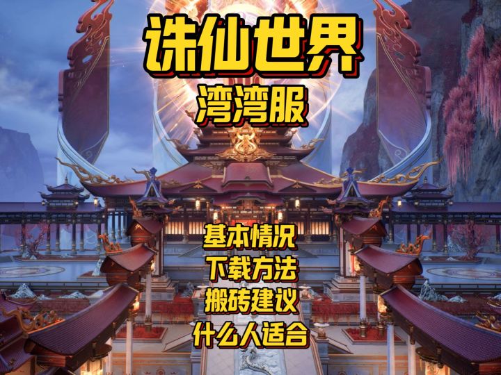 诛仙世界湾湾服来袭 总裁们要冲吗?截图