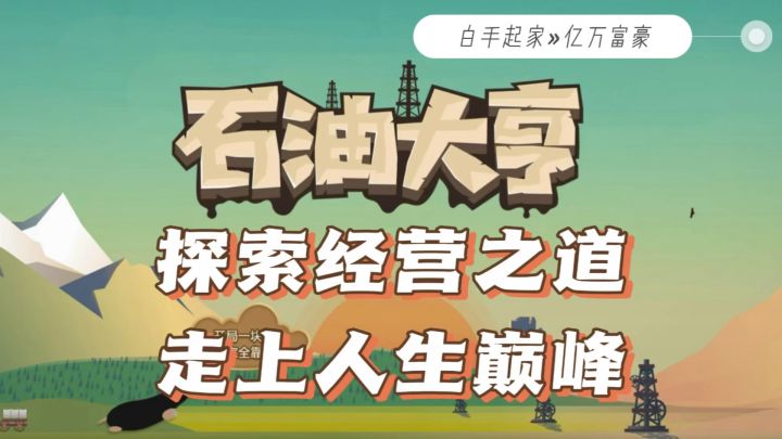 从白手起家到人生巅峰是什么感觉❓来《石油大亨》探索经营之道截图