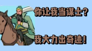 你让我当三国谋士？我直接力大砖飞！！