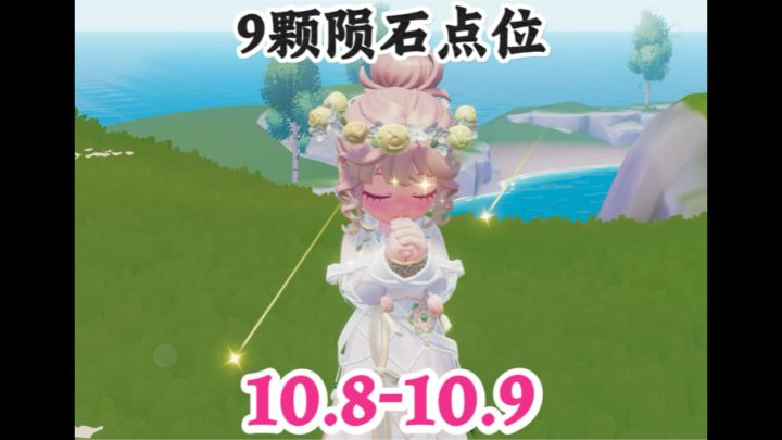 10月8日9颗陨石点位 晚6点消失截图