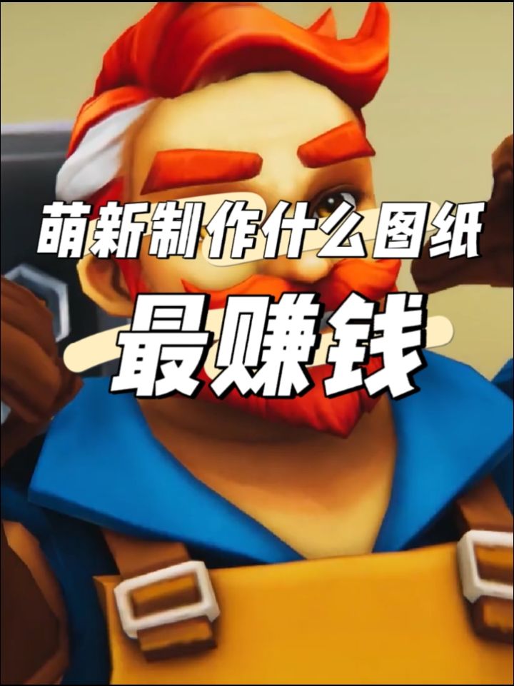 【传奇商店新手攻略】萌新制作什么最赚钱截图
