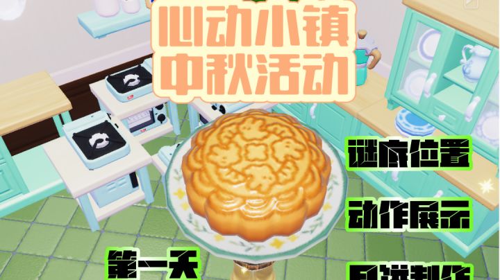 中秋活动第一天 谜底位置| 动作展示|月饼制作截图