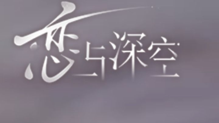 恋与深空:太空中的神秘爱情故事截图