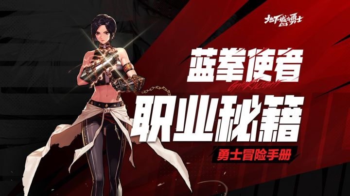 【勇士冒险者手册-职业篇】蓝拳使者:传承神力截图