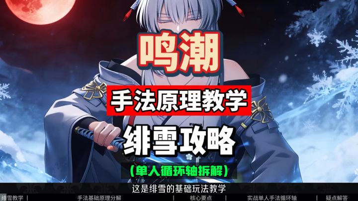 绯雪手法原理教学,单人循环轴拆解,鸣潮3.3新手攻略。截图