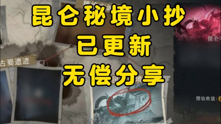 超自然行动组昆仑秘境极限小抄图截图