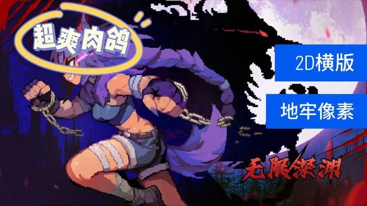 高评分+像素风+地牢冒险的超爽肉鸽游戏,越玩越上瘾!截图