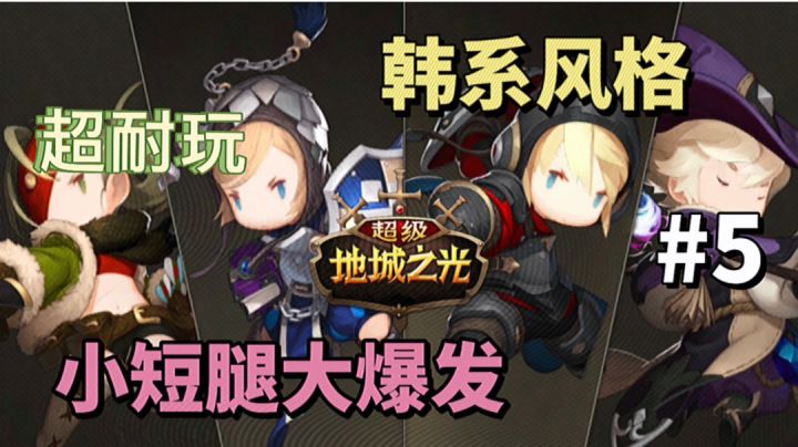 超级地城之光：上线七年依旧能打，小短腿大爆发截图