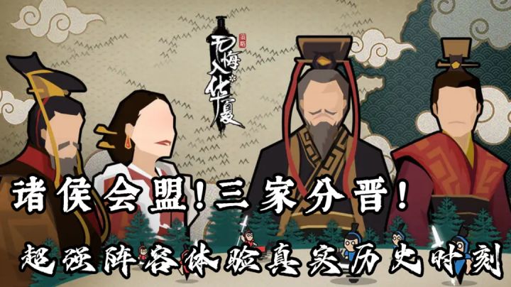 诸侯会盟!三家分晋!#新游观察局#截图