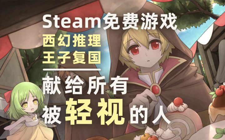 “无能”王子如何复国?截图