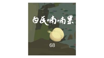 白氏喃喃果！我的好大儿！