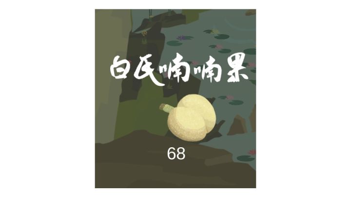 白氏喃喃果!我的好大儿!截图