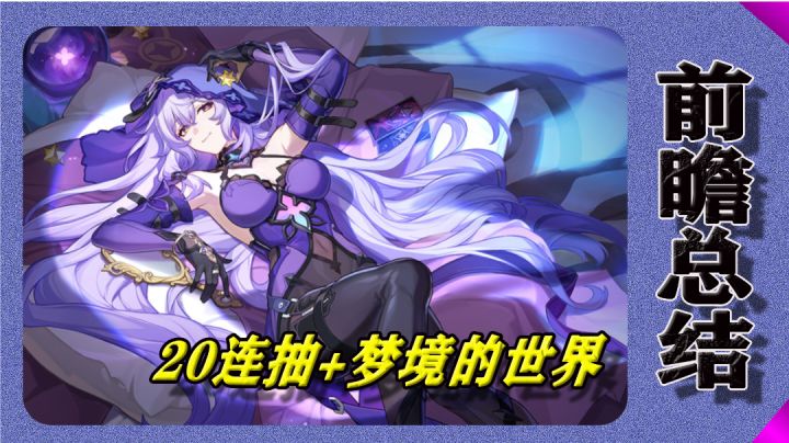 星穹铁道2.0前瞻总结!签到送20连抽,梦境的世界来了!截图