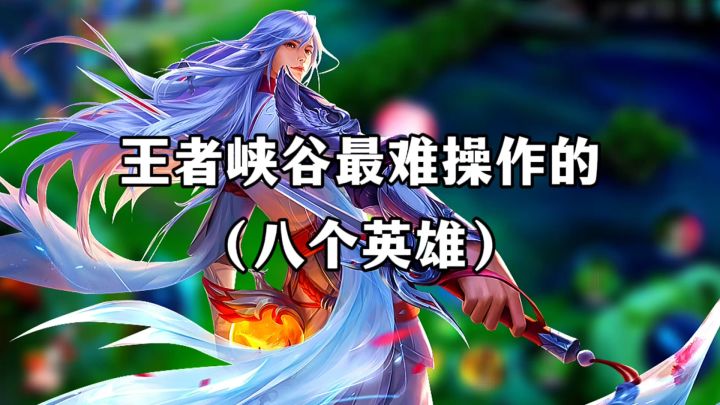 王者最难操作的八个英雄截图
