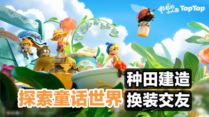首测开启‼️探索童话世界,种田换装➕建造你的专属小人国✨治愈新游截图