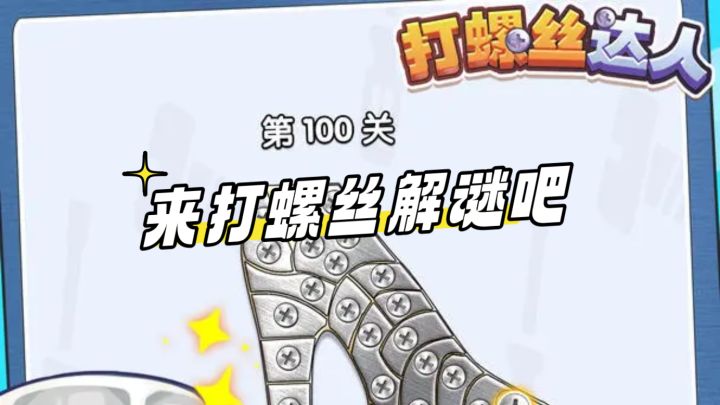 在游戏里打螺丝解谜截图