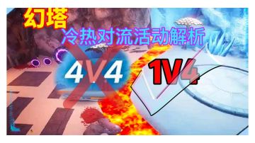 【幻塔】冷热对流活动解析⚡直接2V4，队友去哪了